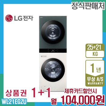 LG 오브제 엘지워시타워 25kg+21kg 베이지그린 WL21EGZU 5년 117000