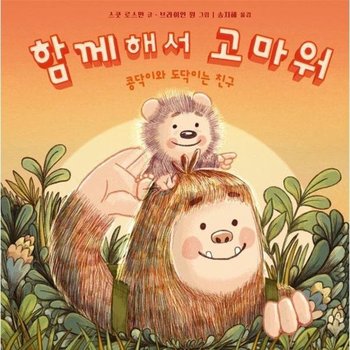 함께해서 고마워 - 콩닥이와 도닥이는 친구 - 사각사각 그림책 6 (양장)