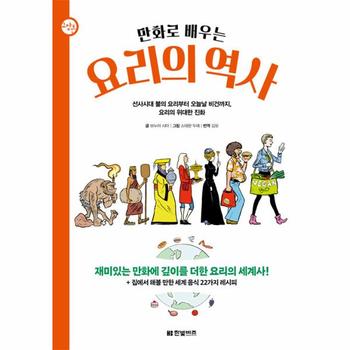 만화로 배우는 요리의 역사 - 한빛비즈 교양툰 20