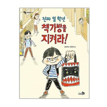 진짜 일 학년 책가방을 지켜라/잃어버리는 습관고치기
