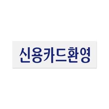 0230 PC239168 신용카드환영 250x80x1.8 (mm) 가로x세로x두께