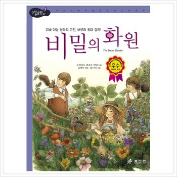비밀의 화원 : 미국 아동문학의 고전 버넷의 최대 걸작 (논리논술대비 세계명작) [2판] [양장]