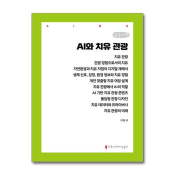 [큰글자도서] AI와 치유 음식