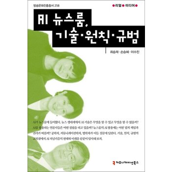 AI 뉴스룸 기술 원칙 규범 (방송문화진흥총서 258)
