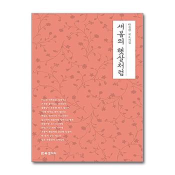 새봄의 햇살처럼