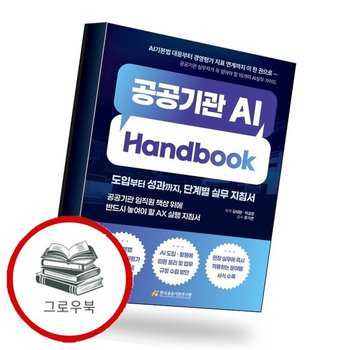 공공기관 AI Handbook 공공기관AIHandbook 추천도서