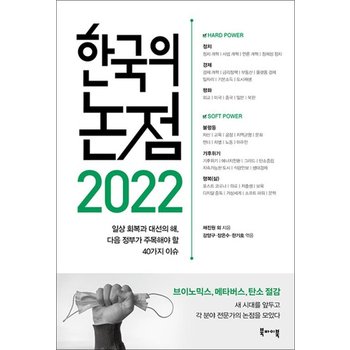 2022 한국의 논점 - 일상 회복과 대선의 해 다음 정부가 주목해야 할 40가지 이슈