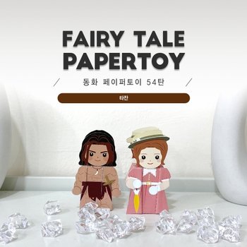 타잔_동화페이퍼토이 54탄