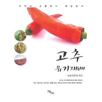 한국학술정보(이담북스) 고추 유기재배