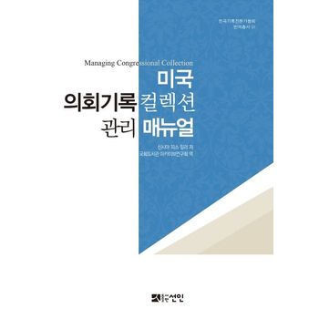 미국 의회기록컬렉션 관리 매뉴얼
