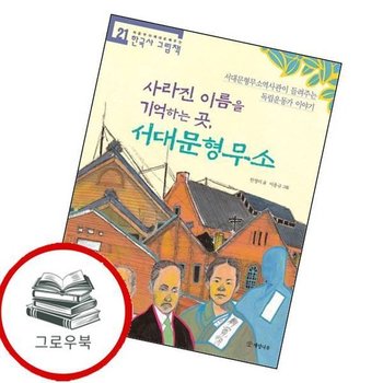 사라진 이름을 기억하는 곳 서대문형무소 사라진이름을기억하는곳서대문형무소 최신문제집 내신