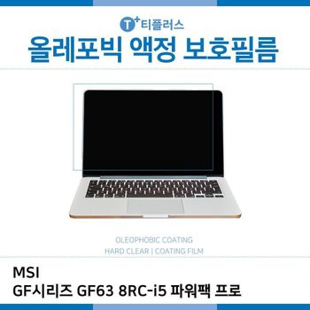 E.MSI GF63 8RC-i5 파워팩 프로 올레포빅 필름 노트북 액정보호필름 OP LCD