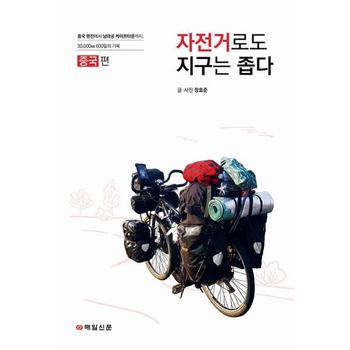 자전거로도 지구는 좁다 : 중국 편, 중국 톈진에서 남아공 케이프타운까지, 30,000km 600일의 기록