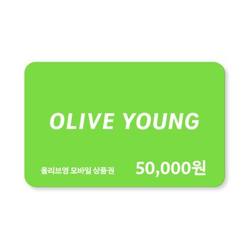 (올리브영) 모바일상품권 5만원권 (즉시사용가능)