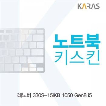 BS 571EYA86 레노버 330S-15IKB 1050 Gen8 i5용 노트북키스킨 키커버