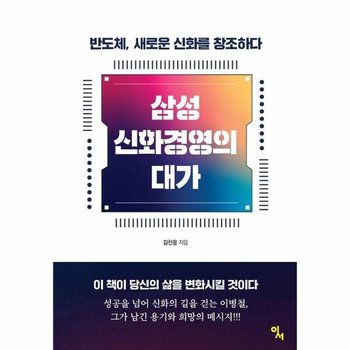 삼성 신화경영의 대가 : 반도체, 새로운 신화를 창조하다