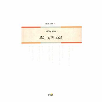 즈믄 날의 소묘