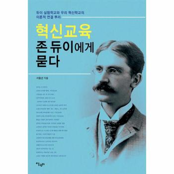 [살림터]혁신 교육 존 듀이에게 묻다(듀이 실험 학교와 우리 혁신 학교의 이론적 연결 뿌리)