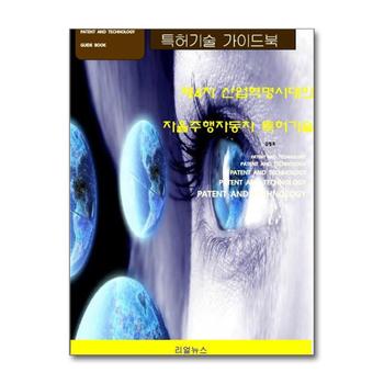 제4차 산업혁명시대의 자율주행자동차 특허기술