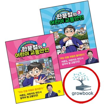 한문철의 어린이 교통안전 3 + 4 (전2권) 세트