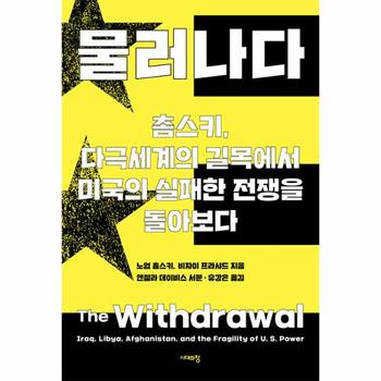 물러나다 : 촘스키, 다극세계의 길목에서 미국의 실패한 전쟁을 돌아보다