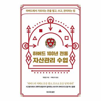 하버드 100년 전통 자산관리 수업 : 하버드에서 가르치는 돈을 벌고, 쓰고, 관리하는 법