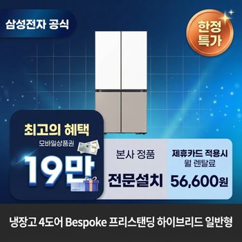 [렌탈] 삼성전자 4도어 Bespoke(fixed) 프리스탠딩 냉장고렌탈 BS렌탈 RM70H91RMXJ 60개월 69600