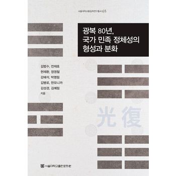 광복 80년, 국가·민족 정체성의 형성과 분화