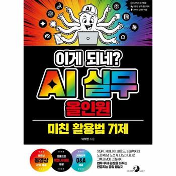 이게 되네? AI 실무 올인원 미친 활용법 71제 - 이게 되네?