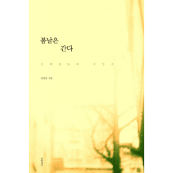 글항아리(문학동네) 봄날은 간다