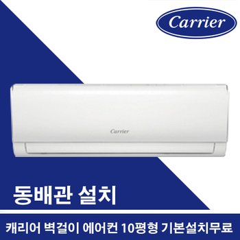 캐리어 벽걸이에어컨 22년형 3등급 10평형 인버터 기본설치포함 진공작업무료 동배관 설치