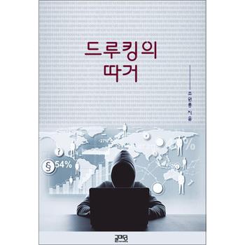드루킹의 따거