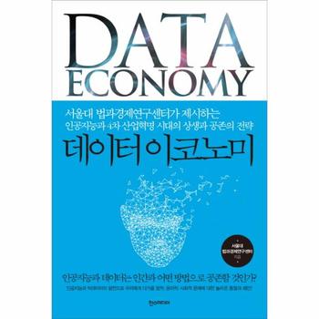 데이터 이코노미 서울대 법과경제연구센터가 제시하는   인공지능과 4차 산업혁명 시대의 상생과 공존의 전략