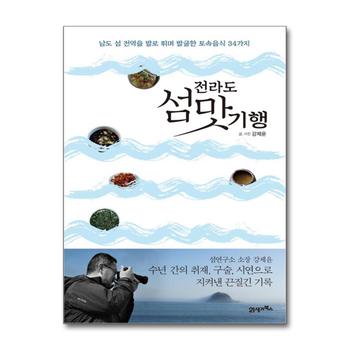 전라도 섬맛기행 - 남도 섬 전역을 발로 뛰며 발굴한 토속음식 34가지