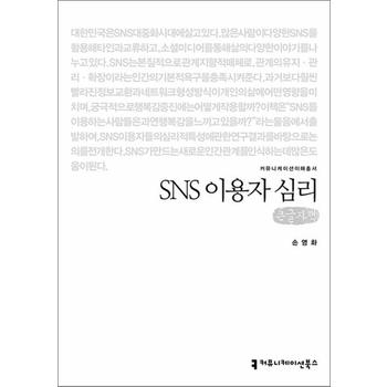 [큰글자도서] SNS 이용자 심리