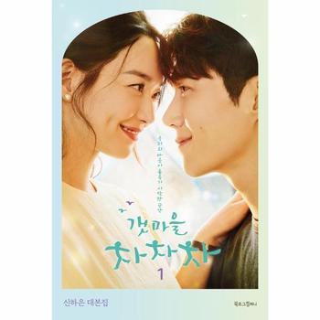 갯마을 차차차 1 - 신하은 대본집