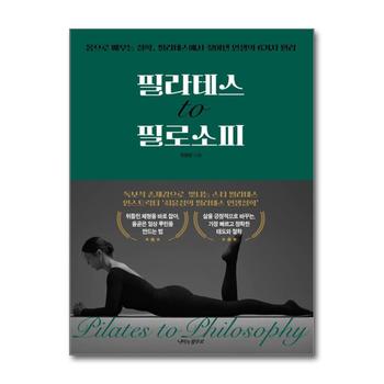 필라테스 to 필로소피 - 필라테스 인스트럭터 최윤정의 필라테스 인생철학