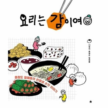 요리는 감이여 - 충청도 할매들의 한평생 손맛 이야기