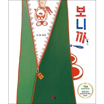 보니까 (올리 그림책 10)