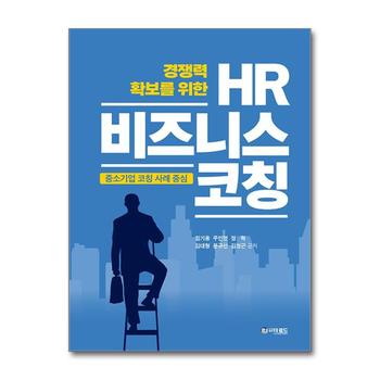 경쟁력 확보를 위한 HR 비즈니스 코칭