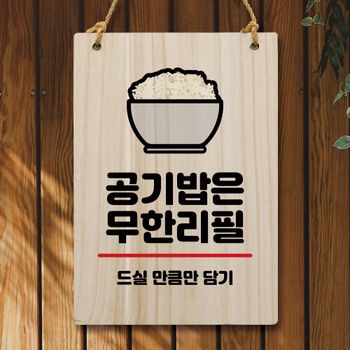 나무 BT01IM65 안내판 팻말 W5 050 공기밥 무한리필