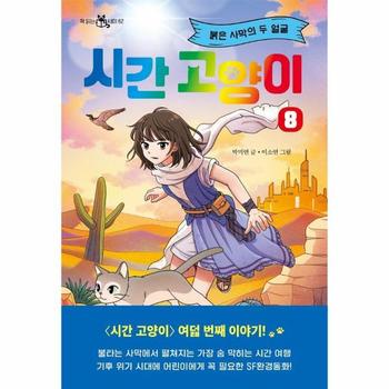 시간 고양이 8 - 붉은 사막의 두 얼굴 - 책 읽는 샤미 62
