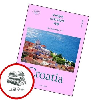 우리들의 크로아티아 여행 우리들의크로아티아여행 추천도서