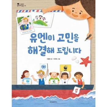 [위즈덤하우스(스콜라)] 유엔이 고민을 해결해 드립니다  - 양장본 Hardcover