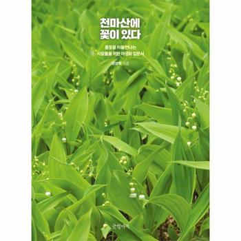 천마산에 꽃이 있다