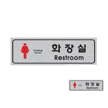 펄사인 여자화장실 250X80X3 1개입 표시판 건물