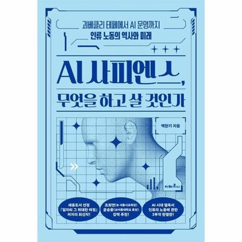 AI 사피엔스 무엇을 하고 살 것인가 - 인류 노동의 역사와 미래