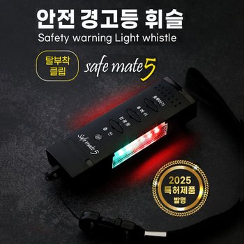 전자호루라기 세이프메이트5 / LED 전자경호기 호각 호신용품 경찰청 납품 호신용경보기