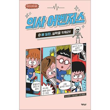 의사 어벤저스 5 권 만화 책 - 뼈 질환 실력을 키워라