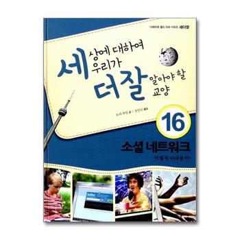 세상에 대하여 우리가 더 잘 알아야 할 교양 16 - 소셜 네트워크 어떻게 바라볼까
